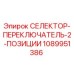 1089951386 СЕЛЕКТОР-ПЕРЕКЛЮЧАТЕЛЬ-2-ПОЗИЦИИ Epiroc