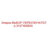 3137165800 ВЫБОР-ПЕРЕКЛЮЧАТЕЛЬ Epiroc