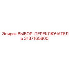 3137165800 ВЫБОР-ПЕРЕКЛЮЧАТЕЛЬ Epiroc