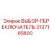 3137165800 ВЫБОР-ПЕРЕКЛЮЧАТЕЛЬ Epiroc