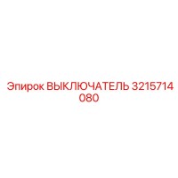 3215714080 ВЫКЛЮЧАТЕЛЬ Epiroc
