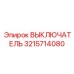 3215714080 ВЫКЛЮЧАТЕЛЬ Epiroc
