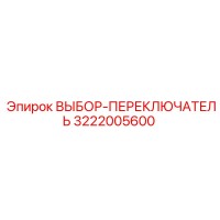 3222005600 ВЫБОР-ПЕРЕКЛЮЧАТЕЛЬ Epiroc
