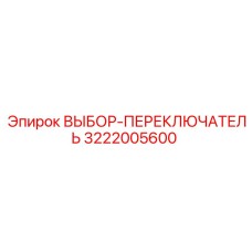 3222005600 ВЫБОР-ПЕРЕКЛЮЧАТЕЛЬ Epiroc