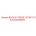 3222005600 ВЫБОР-ПЕРЕКЛЮЧАТЕЛЬ Epiroc