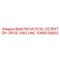 1089039902 ВЫКЛЮЧАТЕЛЬ-СЕЛЕКТОР-3POS-2NO-0NC Epiroc