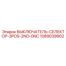1089039902 ВЫКЛЮЧАТЕЛЬ-СЕЛЕКТОР-3POS-2NO-0NC Epiroc