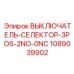 1089039902 ВЫКЛЮЧАТЕЛЬ-СЕЛЕКТОР-3POS-2NO-0NC Epiroc