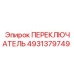 4931379749 ПЕРЕКЛЮЧАТЕЛЬ Epiroc