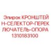 1310183100 КРОНШТЕЙН-СЕЛЕКТОР-ПЕРЕКЛЮЧАТЕЛЬ-ОПОРА Epiroc