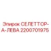 2200701975 СЕЛЕТТОР-А-ЛЕВА Epiroc