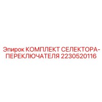 2230520116 КОМПЛЕКТ СЕЛЕКТОРА-ПЕРЕКЛЮЧАТЕЛЯ Epiroc