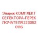 8-позиционный селектор-переключатель 2230520116 с кабелем