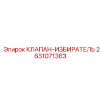 2651071363 КЛАПАН-ИЗБИРАТЕЛЬ Epiroc