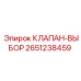 Клапан-выбор Epiroc с каталожным номером 2651238459