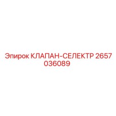 Клапан-селектор для буровых установок Epiroc 2657036089