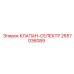 Клапан-селектор для буровых установок Epiroc 2657036089