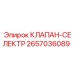 Клапан-селектор для буровых установок Epiroc 2657036089
