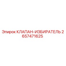 2657471625 КЛАПАН-ИЗБИРАТЕЛЬ Epiroc