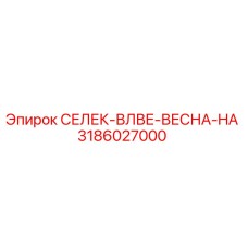 3186027000 СЕЛЕК-ВЛВЕ-ВЕСНА-HA Epiroc