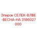 3186027000 СЕЛЕК-ВЛВЕ-ВЕСНА-HA Epiroc