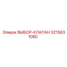 3215831080 ВЫБОР-КЛАПАН Epiroc
