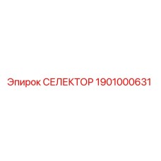 1901000631 СЕЛЕКТОР Epiroc