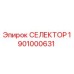 1901000631 СЕЛЕКТОР Epiroc