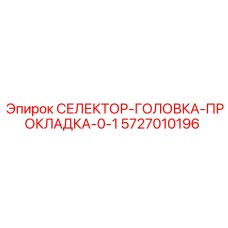 5727010196 СЕЛЕКТОР-ГОЛОВКА-ПРОКЛАДКА-0-1 Epiroc