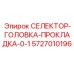 5727010196 СЕЛЕКТОР-ГОЛОВКА-ПРОКЛАДКА-0-1 Epiroc