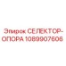 1089907606 СЕЛЕКТОР-ОПОРА Epiroc