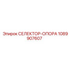 1089907607 СЕЛЕКТОР-ОПОРА Epiroc