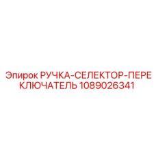 1089026341 РУЧКА-СЕЛЕКТОР-ПЕРЕКЛЮЧАТЕЛЬ Epiroc