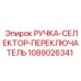 1089026341 РУЧКА-СЕЛЕКТОР-ПЕРЕКЛЮЧАТЕЛЬ Epiroc