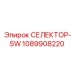 1089908220 СЕЛЕКТОР-SW Epiroc