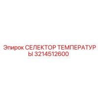3214512600 СЕЛЕКТОР ТЕМПЕРАТУРЫ (Epiroc)