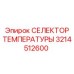 Оригинальный селектор температуры 3214512600 Epiroc