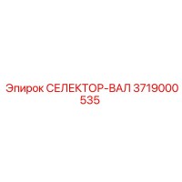 3719000535 СЕЛЕКТОР-ВАЛ Epiroc