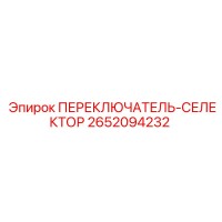 2652094232 ПЕРЕКЛЮЧАТЕЛЬ-СЕЛЕКТОР Epiroc