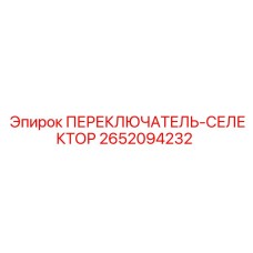 2652094232 ПЕРЕКЛЮЧАТЕЛЬ-СЕЛЕКТОР Epiroc
