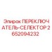 2652094232 ПЕРЕКЛЮЧАТЕЛЬ-СЕЛЕКТОР Epiroc