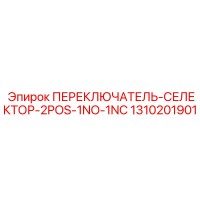 1310201901 ПЕРЕКЛЮЧАТЕЛЬ-СЕЛЕКТОР-2POS-1NO-1NC Epiroc