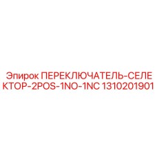 1310201901 ПЕРЕКЛЮЧАТЕЛЬ-СЕЛЕКТОР-2POS-1NO-1NC Epiroc