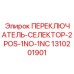 1310201901 ПЕРЕКЛЮЧАТЕЛЬ-СЕЛЕКТОР-2POS-1NO-1NC Epiroc