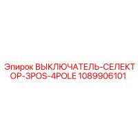 1089906101 ВЫКЛЮЧАТЕЛЬ-СЕЛЕКТОР-3POS-4POLE Epiroc