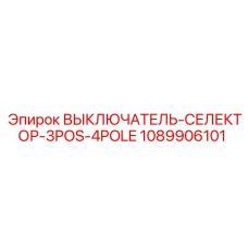 1089906101 ВЫКЛЮЧАТЕЛЬ-СЕЛЕКТОР-3POS-4POLE Epiroc