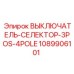1089906101 ВЫКЛЮЧАТЕЛЬ-СЕЛЕКТОР-3POS-4POLE Epiroc