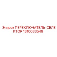 1310033549 ПЕРЕКЛЮЧАТЕЛЬ-СЕЛЕКТОР Epiroc