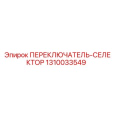 1310033549 ПЕРЕКЛЮЧАТЕЛЬ-СЕЛЕКТОР Epiroc