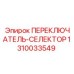 1310033549 ПЕРЕКЛЮЧАТЕЛЬ-СЕЛЕКТОР Epiroc